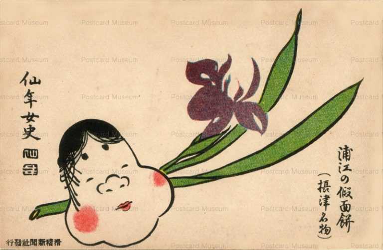 ku062-滑稽新聞　浦江の仮面餅（摂津名物）　仙年女史